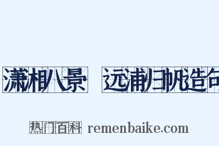 潇湘八景·远浦归帆造句是什么意思的图片